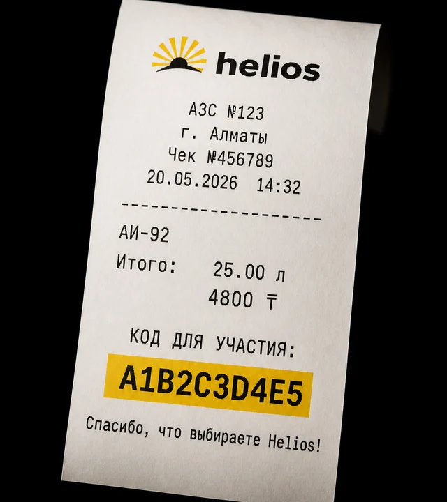 Чек Helios с кодом для участия